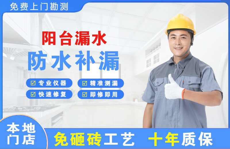 经济开发区阳台漏水维修